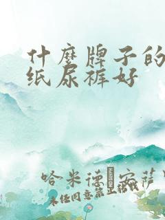 什么牌子的婴儿纸尿裤好