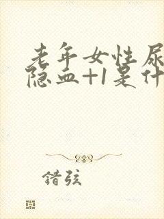 老年女性尿常规隐血+1是什么意思