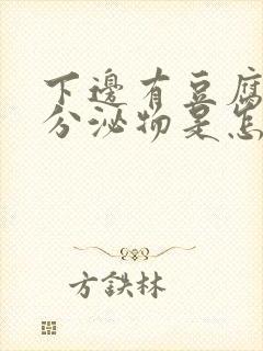 下边有豆腐渣的分泌物是怎么回事