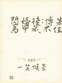 闪婚后:傅先生马甲藏不住了免费阅读