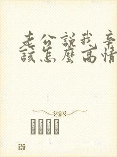 老公说我辛苦了该怎么高情商回复