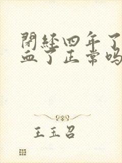 闭经四年了又出血了正常吗