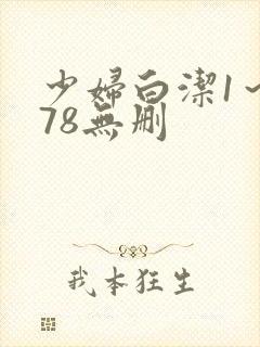 少妇白洁1～178无删