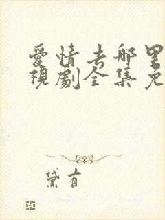 爱情去哪里了电视剧全集免费观看