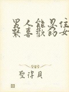 男人能忍住不联系喜欢的女人吗