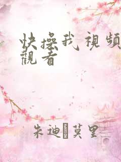 快操我视频在线观看