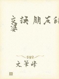 交换 朋友的老婆