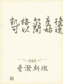 凯格尔产后多久可以开始运动