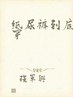 纸尿裤到底怎么穿