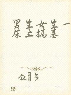 男生女生一起在床上搞基