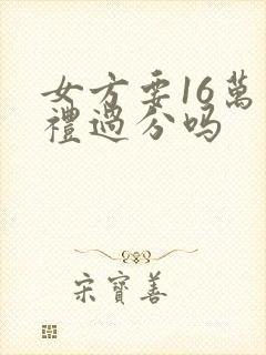 女方要16万彩礼过分吗