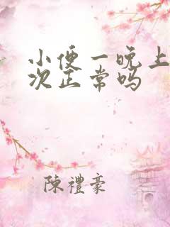 小便一晚上三四次正常吗