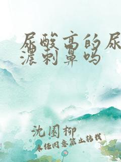 尿酸高的尿味很浓刺鼻吗