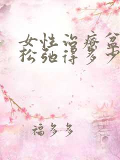 女性治疗盆底肌松弛得多少钱