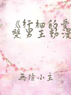 《纤细的爱情》双男主动漫在线观看