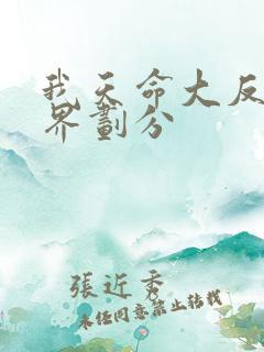 我天命大反派境界划分