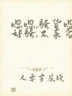 嗯嗯,骚货嗯嗯好骚,又来勾引嗯嗯好