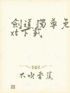 剑道独尊免费txt下载