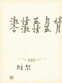 激情五月婷婷综合激情五月