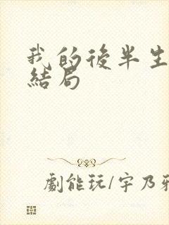 我的后半生 大结局