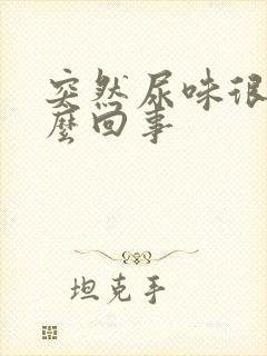 突然尿味很重怎么回事