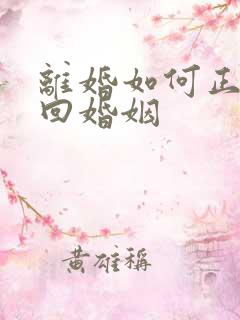 离婚如何正确挽回婚姻