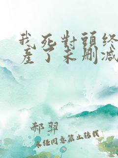 我死对头终于破产了未删减完整版