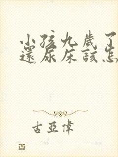 小孩九岁了晚上还尿床该怎么治