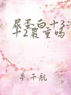 尿蛋白十3潜血十2严重吗