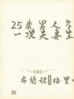25岁男人多久一次夫妻生活才算正常