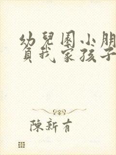 幼儿园小朋友欺负我家孩子怎么办