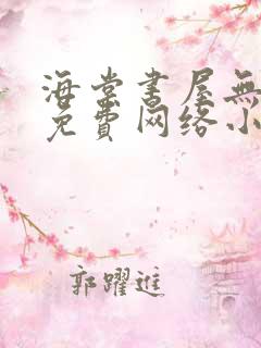 海棠书屋无弹窗免费网络小说阅读