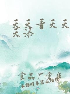 天天看天天干天天添