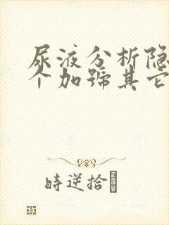 尿液分析隐血3个加号其它都正常