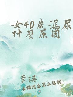 女40岁漏尿是什么原因