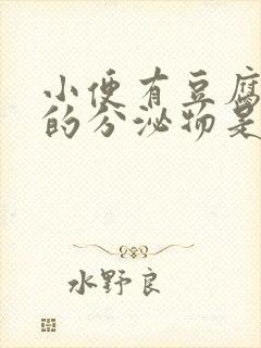 小便有豆腐渣样的分泌物是怎么回事