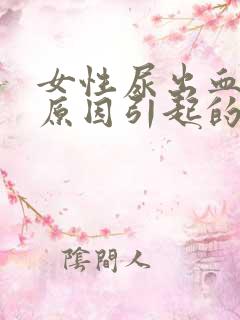 女性尿出血什么原因引起的