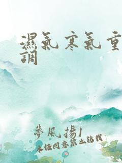 湿气寒气重怎么调