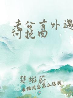 老公有外遇要如何挽回