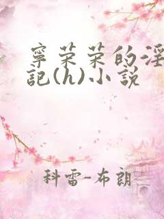 宁荣荣的淫辱日记(h)小说
