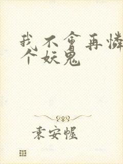 我不会再怜惜一个妖鬼