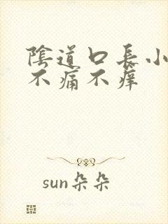 阴道口长小肉粒不痛不痒