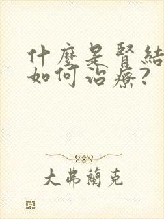 什么是肾结晶?如何治疗?