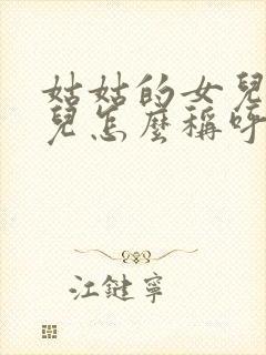 姑姑的女儿的女儿怎么称呼