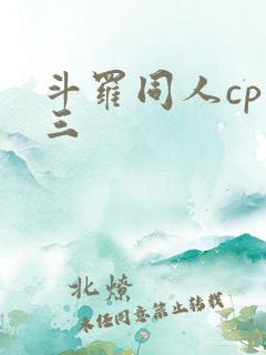 斗罗同人cp唐三