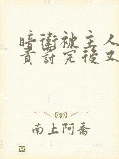 暗卫被主人亲自责罚完后又心疼小说