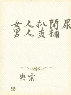 女人扒开尿口让男人爽桶