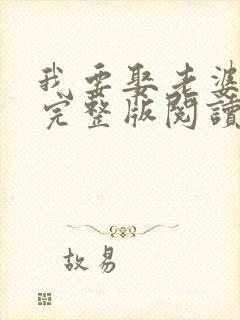 我要娶老婆小说完整版阅读全文