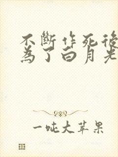 不断作死后我成为了白月光小说