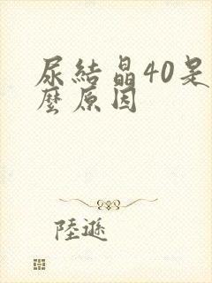 尿结晶40是什么原因